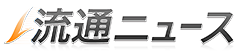 流通ニュース