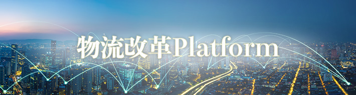 物流改革Platform