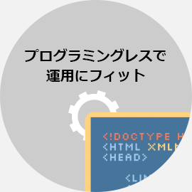 プログラミングレスで運用にフィット