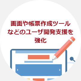 画面や帳票作成ツールなどのユーザ開発支援を強化