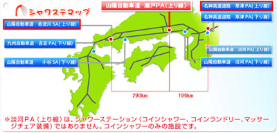 20120202nexco1 - NEXCO西日本／山陽自動車道瀬戸PA（上り線）にシャワーステーション