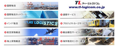 20120224tllogi - ティーエルロジコム／国際物流サービスのサイト一新