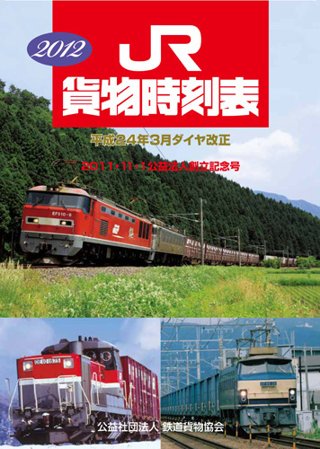 20120301jrkamotsu - JR貨物／2012年貨物時刻表予約受付