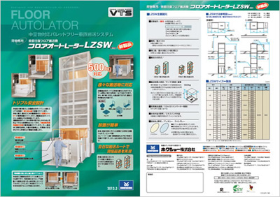 20120312hokusyou - ホクショー／垂直往復フロア搬送機「フロアオートレーター」開発