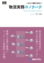 20120518shinkan - 新刊本／いますぐ現場で役立つ物流実務のノウハウ