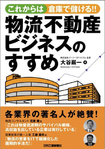 20120530esoko - 新刊本／「物流不動産ビジネスのすすめ」増刷