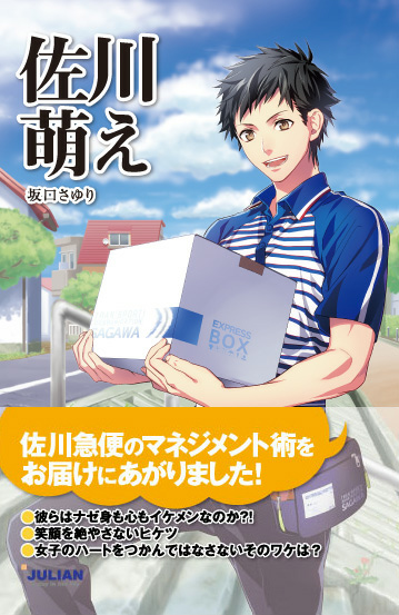 20120615sagawa - 新刊本／佐川急便の人材マネジメント「佐川萌え」