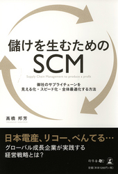 20120807shinkan - 幻冬舎／「儲けを生むためのSCM」アスプローバの高橋邦芳社長著