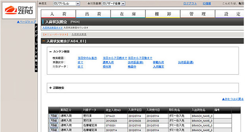 20120912logizard - ロジザード／初期費用0円の次世代クラウドWMS、提供開始