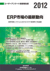 20120914erp - ERP研究推進フォーラム／2012「ERP市場の最新動向」発刊