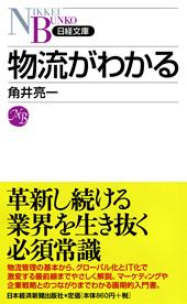 20120921kakui - 日本経済新聞出版社／「物流がわかる」出版