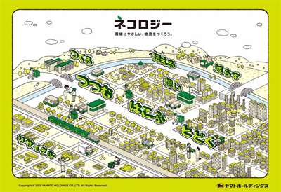 20121009yamatohd - ヤマトHD／環境保護活動のサイト開設