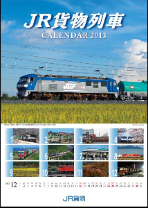 20121017jrkamotsu - JR貨物／2013年版カレンダーを発売