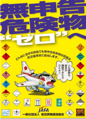 20121030jafa - 航空貨物運送協会／航空貨物無申告危険物搭載防止キャンペーン