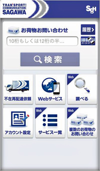 20121031sagawa - 佐川急便／スマホ用アプリをリリース