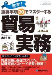 20130108shinkan - 新刊本／速習！ 重要事項30でマスターする貿易実務