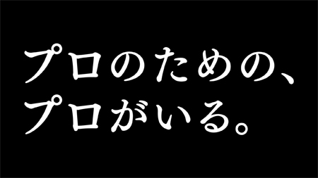 20130411sagawa2 - 佐川急便／新CM「プロのための、プロがいる。」