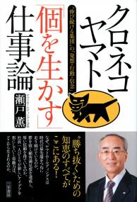 20130507yamato - ヤマトHDの瀬戸会長／「個を生かす」仕事論を執筆