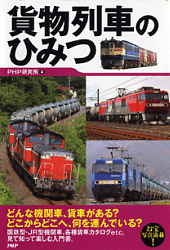 20130515php - PHP研究所／「貨物列車のひみつ」発刊