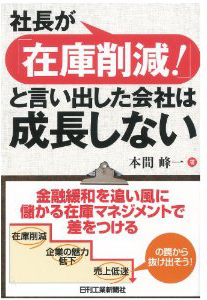 20130527shinkan - 新刊本／「社長が在庫削減!と言い出した会社は成長しない」