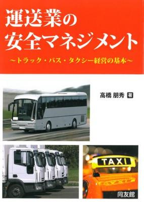 20131002doyukan - 同友館／「運送業の安全マネジメント」発刊