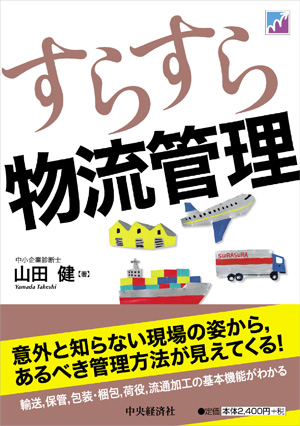 20131021nittsus - 新刊本／物流の基本を網羅した入門書「すらすら物流管理」