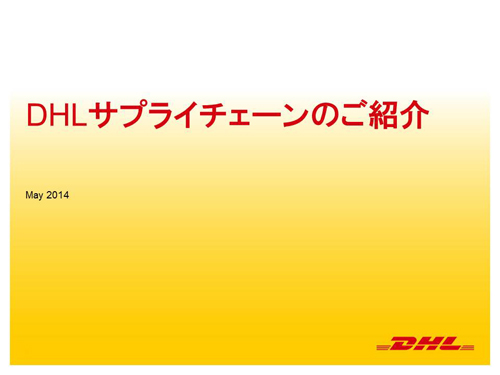 20140519dhl - 世界最高水準の3PL「DHLサプライチェーン」／抜本的な物流改革を目指すなら