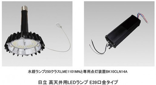 20140724hitachi 515x280 - 日立アプライアンス／工場や倉庫などの高天井用LEDランプ発売