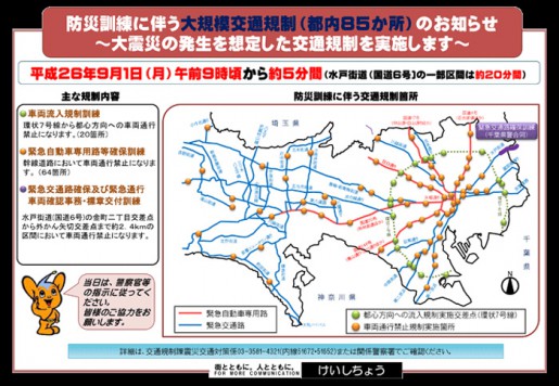 20140827keishicho1 515x356 - 警視庁／9月1日、防災訓練に伴う大規模交通規制