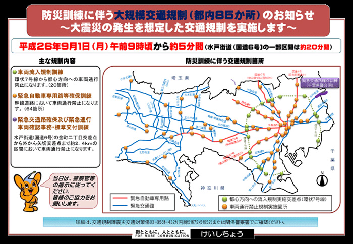 警視庁 9月1日 防災訓練に伴う大規模交通規制 物流ニュースのｌｎｅｗｓ