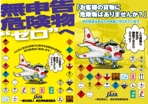 20140925jafa 500x351 - 航空貨物運送協会／危険物の適正な取り扱いでキャンペーン