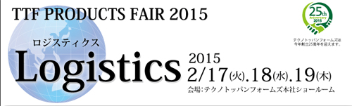 20150202ttf - テクノトッパンフォームズ／経営改善のロジスティクスで、17～19日展示会