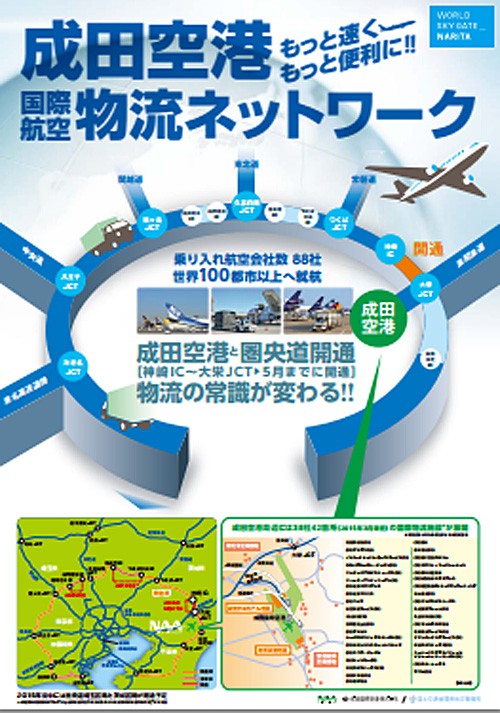 20150423naa 500x713 - 成田空港／圏央道開通で空港周辺に進出する物流施設のPRポスター作成