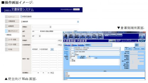 20150528nsw 500x282 - 日本システムウエア／物流・流通業向け文書保管システム新バージョン提供