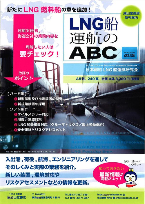 20150617nyk 500x705 - 日本郵船／「LNG船運航のABC」改訂版を刊行