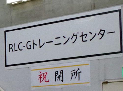 20150820ricoh1 500x370 - リコーロジスティクス／複合機の搬入出トレーニングセンター、オープン