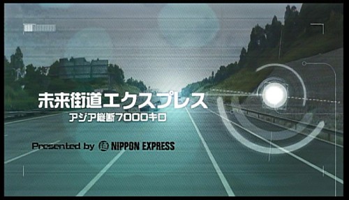 20150930nittsu21 500x287 - 日通／BS-TBSで「未来街道エクスプレス」を提供