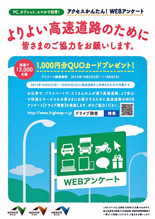 20151002nexco3 500x705 - NEXCO3社／高速道路WEBアンケート「ドライブ調査」、25日まで実施