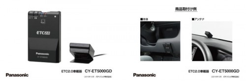 20151006panasonic 500x169 - パナソニック／商用車向けETC2.0車載器を法人向けに発売