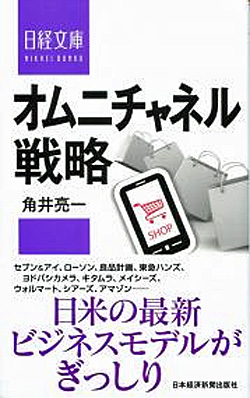 20151023shinkan - 新刊本「オムニチャネル戦略」／日経文庫から発刊