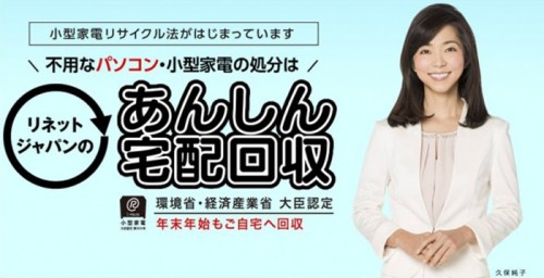 20151214renet 500x256 - リネットジャパン／「あんしん宅配回収」イメキャラに久保純子さん起用