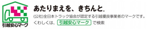 20151216zentokyo 500x99 - 全ト協／引越事業者優良認定制度認定事業者を発表