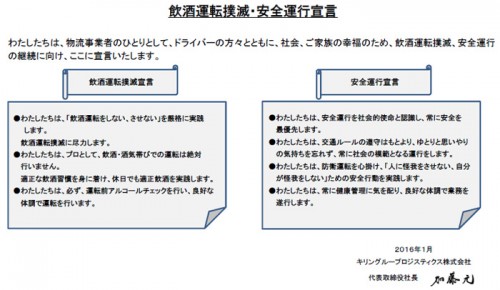 20160127kirinlogi 500x290 - キリングループロジ／「飲酒運転撲滅・安全運行宣言」を発信