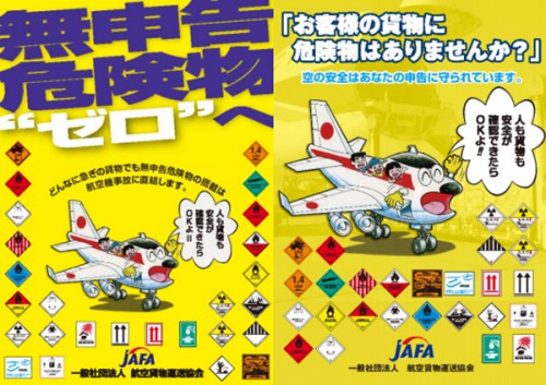 20160218jafa 500x353 - 航空貨物運送協会／国内航空貨物無申告危険物搭載防止キャンペーン