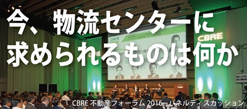 20160721cbre01 500x222 - 今、物流センターに求められるものは何か／CBRE不動産フォーラム2016