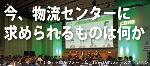 20160721cbre01 500x222 - 今、物流センターに求められるものは何か／CBRE不動産フォーラム2016