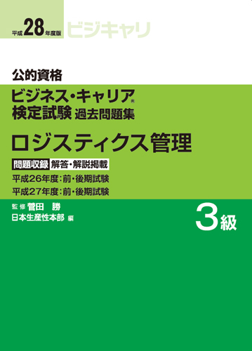 ビジネス キャリア検定過去問題集 ロジスティクス管理3級刊行 物流ニュースのｌｎｅｗｓ