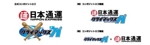 20160829nittsu21 500x151 - 日通／パ・リーグのクライマックスシリーズに冠協賛
