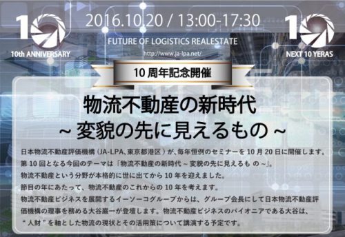 20160920torend 500x344 - 日本物流不動産評価機構／国交省、日本政策投資銀行が講演