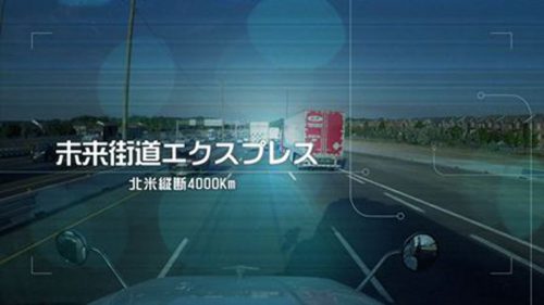 20160927nittsu21 500x281 - 日通／BS-TBSで「未来街道エクスプレス」北米篇を放送